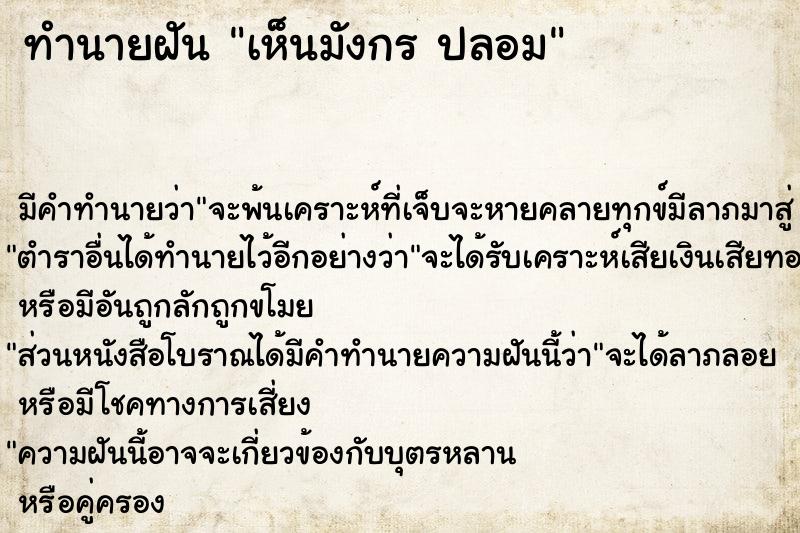 ทำนายฝัน เห็นมังกร ปลอม